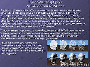 Технологии 3D графики Уровень детализации LOD