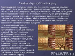 Parallax Mapping/Offset Mapping