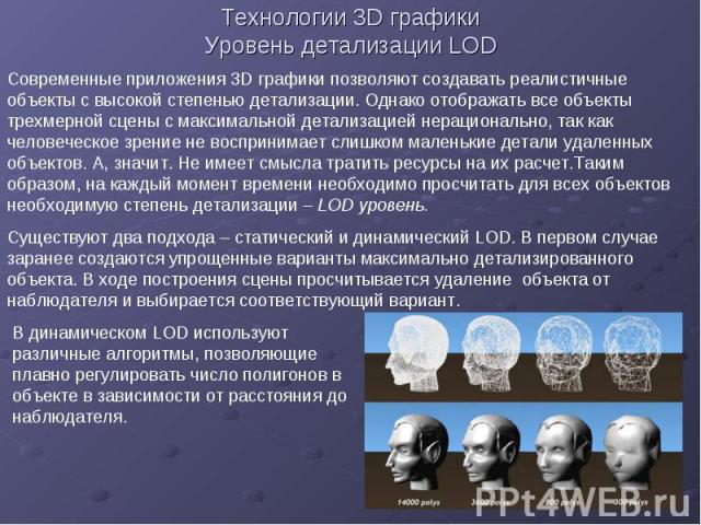 Технологии 3D графики Уровень детализации LOD