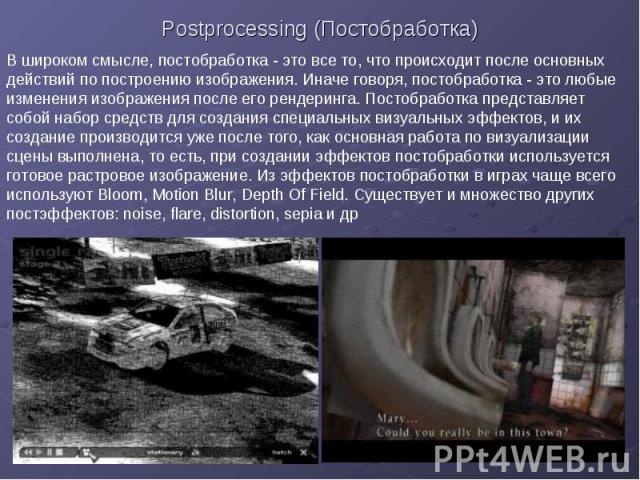 Postprocessing (Постобработка)