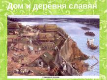 Дом и деревня славян