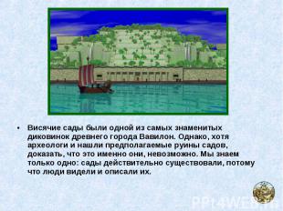 Висячие сады были одной из самых знаменитых диковинок древнего города Вавилон. О