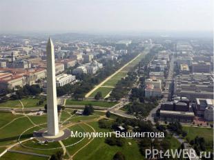 Монумент Вашингтона Монумент Вашингтона