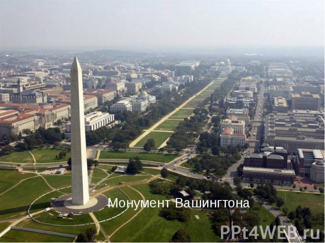 Монумент Вашингтона Монумент Вашингтона