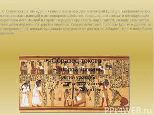 С Осирисом связан один из самых значимых для египетской культуры мифологических