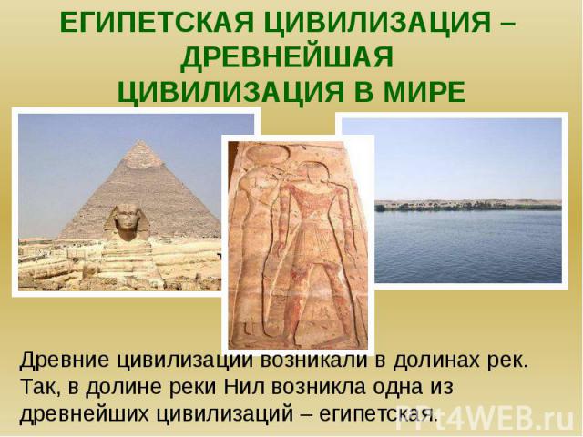 Египетская цивилизация – древнейшая цивилизация в мире.