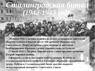 Сталинградская битва (1942-1943 год)