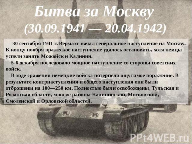 Битва за Москву (30.09.1941 — 20.04.1942)
