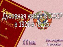 СССР в 1920-е гг. духовная жизнь