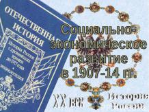 Россия 1907-1914г. социально-экономическое развитие