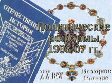 Россия, политические реформы 1906-07гг