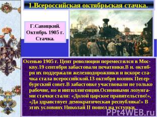 Осенью 1905 г. Цент революции переместился в Мос-кву.19 сентября забастовали печ