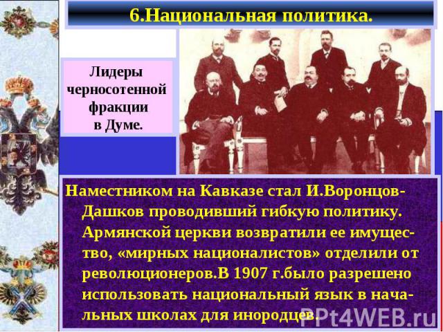 Наместником на Кавказе стал И.Воронцов-Дашков проводивший гибкую политику. Армянской церкви возвратили ее имущес-тво, «мирных националистов» отделили от революционеров.В 1907 г.было разрешено использовать национальный язык в нача-льных школах для ин…