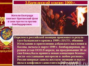 Перелом в российской позиции произошел в резуль-тате балканского кризиса 1999 г.