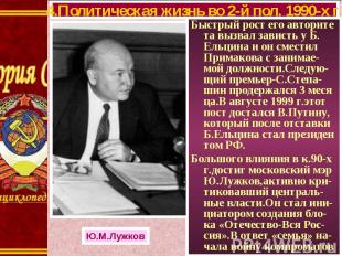 Быстрый рост его авторите та вызвал зависть у Б. Ельцина и он сместил Примакова