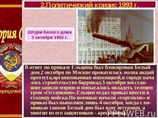 В ответ по приказу Ельцина был блокирован Белый дом.2 октября по Москве прокатил