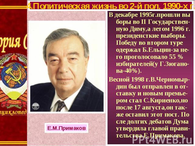 В декабре 1995г.прошли вы боры во II Государствен-ную Диму,а летом 1996 г. президенсткие выборы. Победу во втором туре одержал Б.Ельцин-за не-го проголосовало 55 % избирателей(у Г.Зюгано- ва-40%). В декабре 1995г.прошли вы боры во II Государствен-ну…