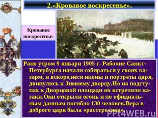 Рано утром 9 января 1905 г. Рабочие Санкт-Петербурга начали собираться у своих к