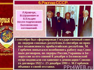 5 сентября был сформирован Государственный совет из лидеров союзных республик.6