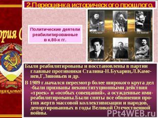 Были реабилитированы и восстановлены в партии главные противники Сталина-Н.Бухар