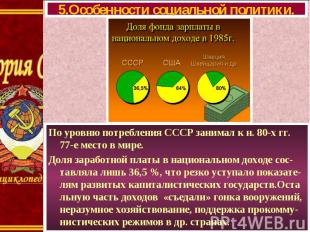 По уровню потребления СССР занимал к н. 80-х гг. 77-е место в мире. По уровню по