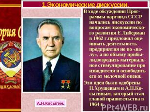 В ходе обсуждения Прог-раммы партии,в СССР начались дискуссии по вопросам эконом