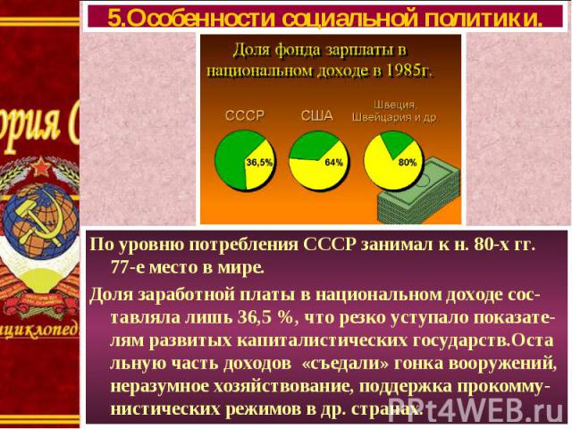 По уровню потребления СССР занимал к н. 80-х гг. 77-е место в мире. По уровню потребления СССР занимал к н. 80-х гг. 77-е место в мире. Доля заработной платы в национальном доходе сос-тавляла лишь 36,5 %, что резко уступало показате-лям развитых кап…