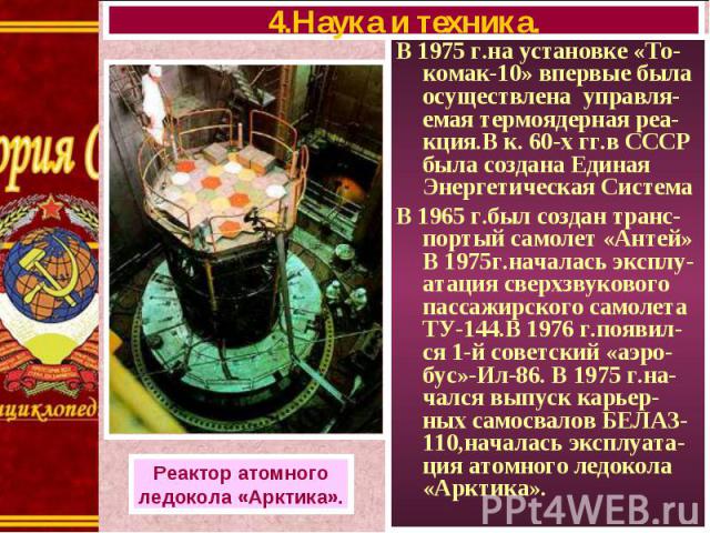 В 1975 г.на установке «То-комак-10» впервые была осуществлена управля-емая термоядерная реа-кция.В к. 60-х гг.в СССР была создана Единая Энергетическая Система В 1975 г.на установке «То-комак-10» впервые была осуществлена управля-емая термоядерная р…