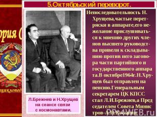 Непоследовательность Н. Хрущева,частые перет-ряски в аппарате,его не-желание при