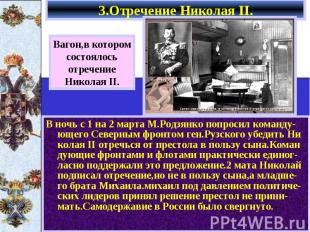 В ночь с 1 на 2 марта М.Родзянко попросил команду-ющего Северным фронтом ген.Руз