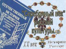 Серебряный век русской культуры