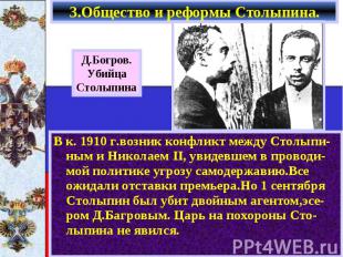 В к. 1910 г.возник конфликт между Столыпи-ным и Николаем II, увидевшем в проводи