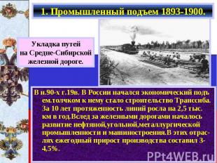 В н.90-х г.19в. В России начался экономический подъ ем.толчком к нему стало стро