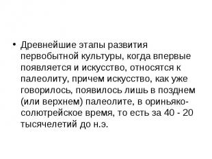 Древнейшие этапы развития первобытной культуры, когда впервые появляется и искус