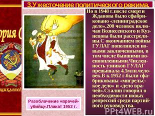 Но в 1948 г.после смерти Жданова было сфабри-ковано «ленинградское дело».200 чел
