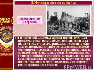 4-й пятилетний план был принят весной 1946 г.Он предусматривал восстановление эк