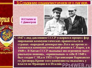 С 1947 г.под давлением СССР ускорился процесс фор мирования коммунистических пра