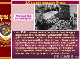 Летом 1942 г.немцы заняли Ростов-на-Дону и через несколько дней вышли к Кавказск