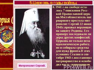 К 1941 г.на свободе оста-лось 7 епископов Русс- кой Православной церк-ви.Местобл