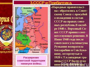 «Народные правительст-ва» обратились к Совет-скому Союзу с просьбой о вхождении