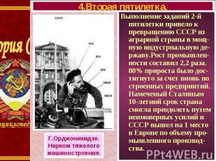 Выполнение заданий 2-й пятилетки привело к превращению СССР из аграрной страны в
