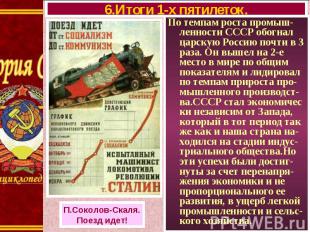По темпам роста промыш- ленности СССР обогнал царскую Россию почти в 3 раза. Он
