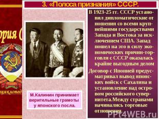 В 1923-25 гг. СССР устано-вил дипломатические от ношения со всеми круп-нейшими г