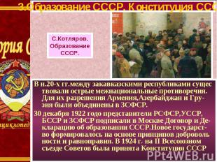 В н.20-х гг.между закавказскими республиками сущес твовали острые межнациональны