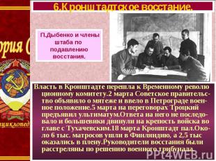 Власть в Кронштадте перешла к Временному револю ционному комитету.2 марта Советс