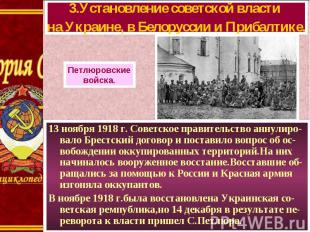 13 ноября 1918 г. Советское правительство аннулиро-вало Брестский договор и пост