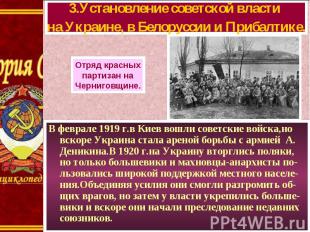 В феврале 1919 г.в Киев вошли советские войска,но вскоре Украина стала ареной бо