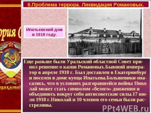 Еще раньше были Уральский областной Совет при-нял решение о казни Романовых.Бывш