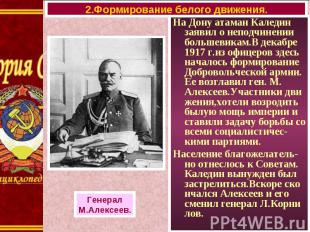 На Дону атаман Каледин заявил о неподчинении большевикам.В декабре 1917 г.из офи