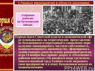 Первые шаги Советской власти в экономической сфе ре основывались на теоретически